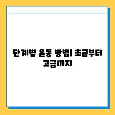 반월상연골파열 봉합 수술 후, 빠른 회복 위한 재활 운동 가이드 |  재활 운동 프로그램, 운동 방법, 주의사항