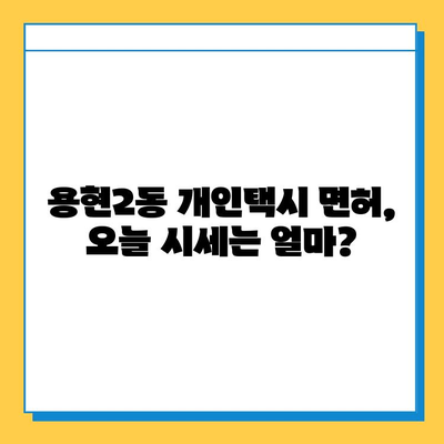 인천 미추홀구 용현2동 개인택시 면허 매매 가격| 오늘 시세 확인 & 자격조건 | 월수입 | 양수교육