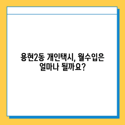 인천 미추홀구 용현2동 개인택시 면허 매매 가격| 오늘 시세 확인 & 자격조건 | 월수입 | 양수교육