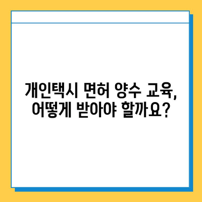 인천 미추홀구 용현2동 개인택시 면허 매매 가격| 오늘 시세 확인 & 자격조건 | 월수입 | 양수교육