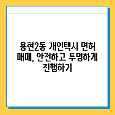 인천 미추홀구 용현2동 개인택시 면허 매매 가격| 오늘 시세 확인 & 자격조건 | 월수입 | 양수교육