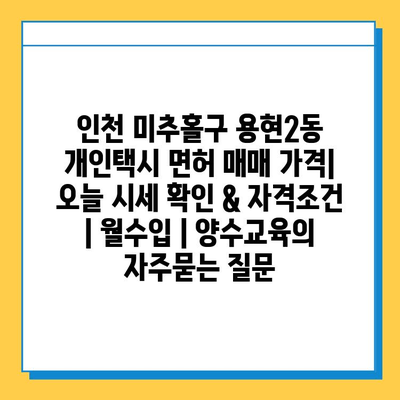 인천 미추홀구 용현2동 개인택시 면허 매매 가격| 오늘 시세 확인 & 자격조건 | 월수입 | 양수교육