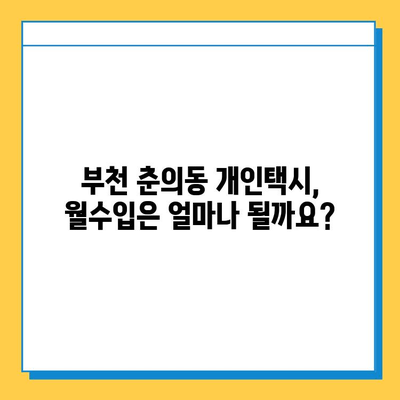 부천 춘의동 개인택시 면허 매매 가격 & 자격조건 | 오늘 시세, 넘버값, 월수입, 양수교육