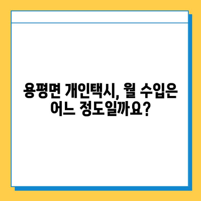 강원도 평창군 용평면 개인택시 면허 매매 가격| 오늘 시세 확인 및 양수 교육 정보 | 번호판, 넘버값, 자격조건, 월수입