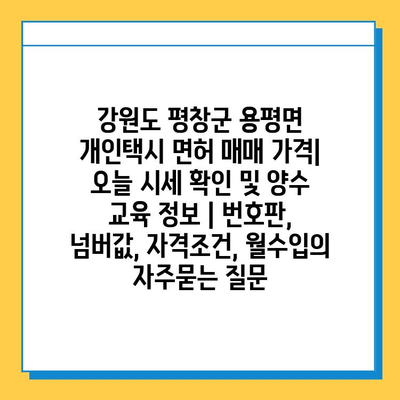 강원도 평창군 용평면 개인택시 면허 매매 가격| 오늘 시세 확인 및 양수 교육 정보 | 번호판, 넘버값, 자격조건, 월수입