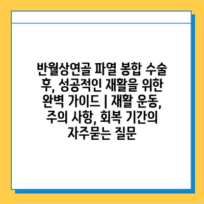 반월상연골 파열 봉합 수술 후, 성공적인 재활을 위한 완벽 가이드 | 재활 운동, 주의 사항, 회복 기간