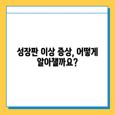 연골 성장판 비정상적 성장, 이렇게 파악하세요 | 성장판, 비정상적 성장, 진단, 치료