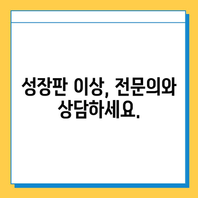 연골 성장판 비정상적 성장, 이렇게 파악하세요 | 성장판, 비정상적 성장, 진단, 치료