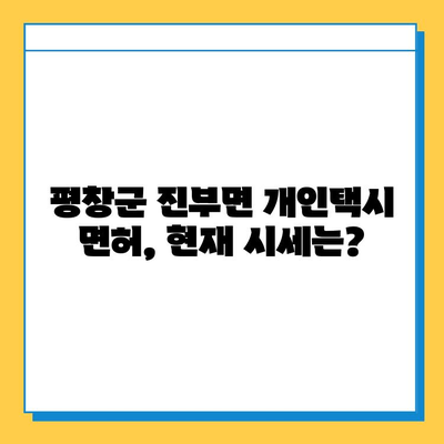 강원도 평창군 진부면 개인택시 면허 매매 가격| 오늘 시세 확인 & 자격조건, 월수입, 양수교육 정보 | 넘버값, 번호판