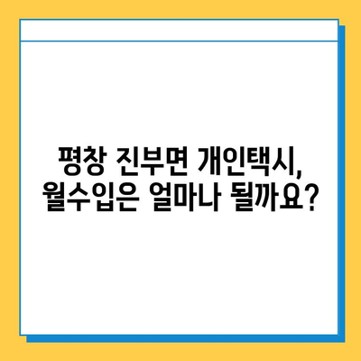 강원도 평창군 진부면 개인택시 면허 매매 가격| 오늘 시세 확인 & 자격조건, 월수입, 양수교육 정보 | 넘버값, 번호판