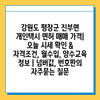 강원도 평창군 진부면 개인택시 면허 매매 가격| 오늘 시세 확인 & 자격조건, 월수입, 양수교육 정보 | 넘버값, 번호판