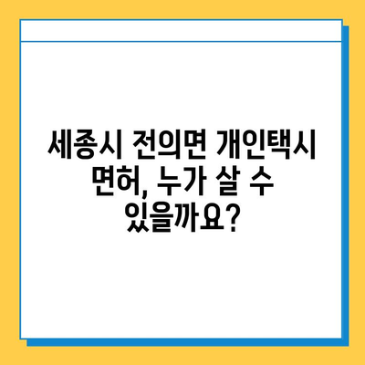 세종시 전의면 개인택시 면허 매매 가격| 오늘 시세, 넘버값, 자격조건, 월수입, 양수교육 | 상세 정보