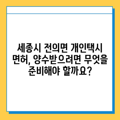 세종시 전의면 개인택시 면허 매매 가격| 오늘 시세, 넘버값, 자격조건, 월수입, 양수교육 | 상세 정보