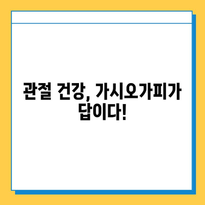 가시오가피순 효능| 연골 건강 지키는 특별한 비법 | 관절 건강, 연골 관리, 가시오가피 추출물