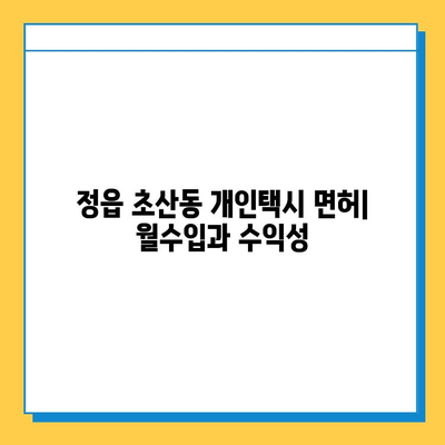 정읍 초산동 개인택시 면허 매매 가격 & 시세 (오늘 기준) | 자격조건, 월수입, 양수교육