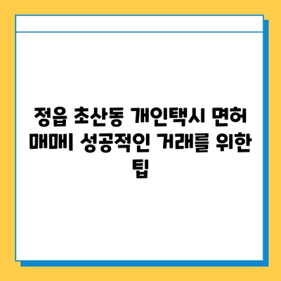 정읍 초산동 개인택시 면허 매매 가격 & 시세 (오늘 기준) | 자격조건, 월수입, 양수교육