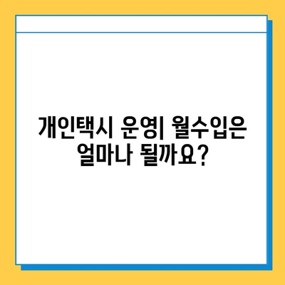 전라북도 임실군 오수면 개인택시 면허 매매 가격 & 시세 (번호판, 넘버값) | 자격조건, 월수입, 양수교육