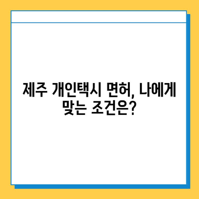 제주도 제주시 건입동 개인택시 면허 매매 가격| 오늘 시세 확인 및 양수 교육 정보 | 번호판 가격, 자격 조건, 월 수입