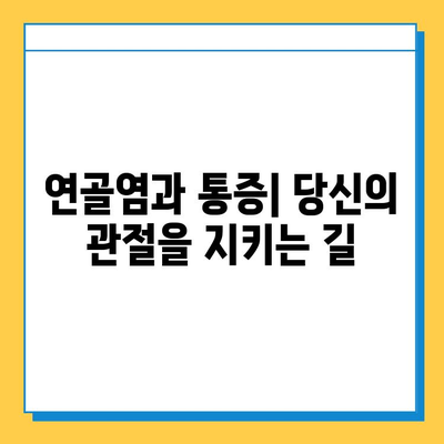 연골염과 통증| 원인, 증상, 치료 그리고 예방 | 관절 통증, 연골 손상, 염증