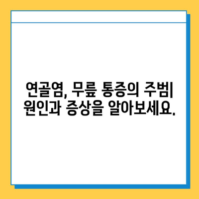 연골염과 통증| 원인, 증상, 치료 그리고 예방 | 관절 통증, 연골 손상, 염증