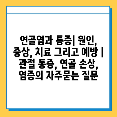 연골염과 통증| 원인, 증상, 치료 그리고 예방 | 관절 통증, 연골 손상, 염증