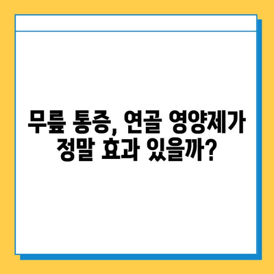 무릎 통증, 연골 영양제로 관리할 수 있을까요? | 관절 건강, 무릎 통증 완화, 연골 영양제 효과