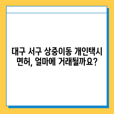 대구 서구 상중이동 개인택시 면허 매매 가격| 오늘 시세 확인 | 번호판, 넘버값, 자격조건, 월수입, 양수교육