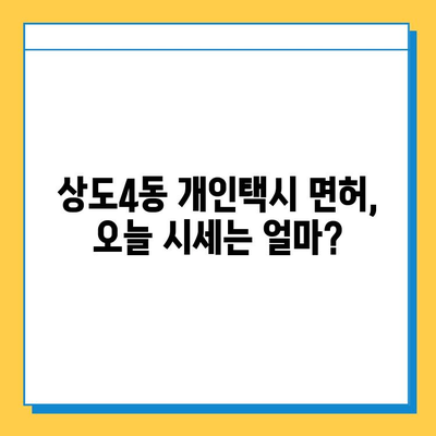 서울 동작구 상도4동 개인택시 면허 매매 가격| 오늘 시세 확인 & 자격조건, 월수입, 양수교육 | 번호판, 넘버값, 면허 취득