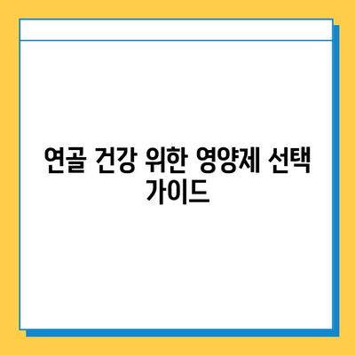 무릎 통증, 연골 영양제로 관리할 수 있을까요? | 관절 건강, 무릎 통증 완화, 연골 영양제 효과