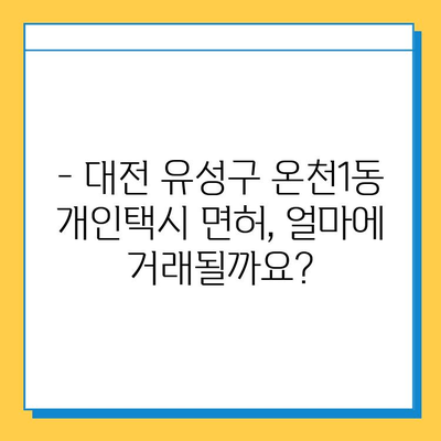 대전 유성구 온천1동 개인택시 면허 매매 가격| 오늘 시세 & 넘버값 | 자격조건, 월수입, 양수교육