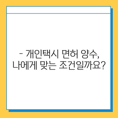 대전 유성구 온천1동 개인택시 면허 매매 가격| 오늘 시세 & 넘버값 | 자격조건, 월수입, 양수교육