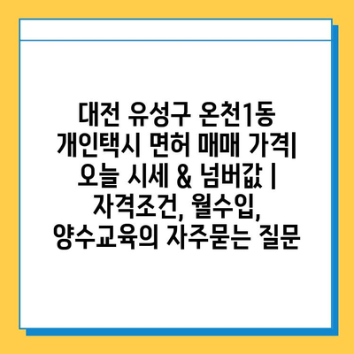 대전 유성구 온천1동 개인택시 면허 매매 가격| 오늘 시세 & 넘버값 | 자격조건, 월수입, 양수교육