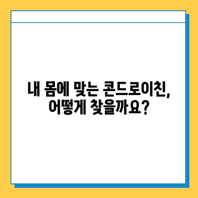 호주 연골 영양제 후기 & 콘드로이친 추천 | 효과적인 제품 비교 분석 | 관절 건강, 부작용, 구매 가이드