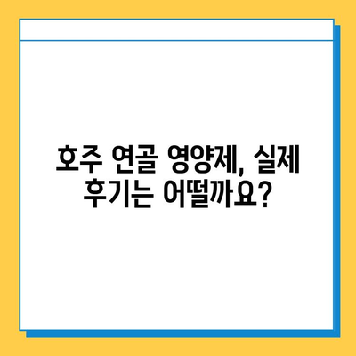 호주 연골 영양제 후기 & 콘드로이친 추천 | 효과적인 제품 비교 분석 | 관절 건강, 부작용, 구매 가이드