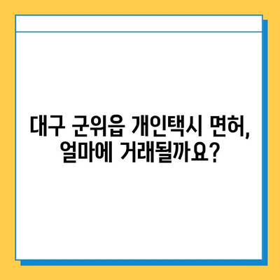 대구 군위읍 개인택시 면허 매매 가격| 오늘 시세, 넘버값, 자격조건, 월수입, 양수교육 | 상세 정보