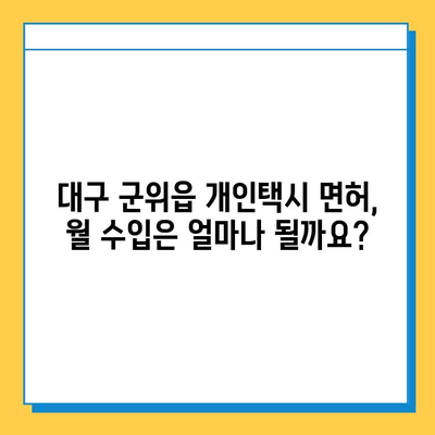 대구 군위읍 개인택시 면허 매매 가격| 오늘 시세, 넘버값, 자격조건, 월수입, 양수교육 | 상세 정보