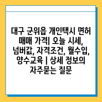 대구 군위읍 개인택시 면허 매매 가격| 오늘 시세, 넘버값, 자격조건, 월수입, 양수교육 | 상세 정보