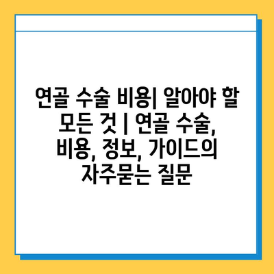 연골 수술 비용| 알아야 할 모든 것 | 연골 수술, 비용, 정보, 가이드