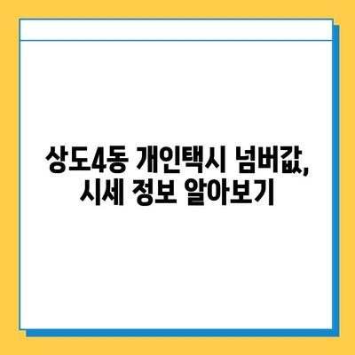 서울 동작구 상도4동 개인택시 면허 매매 가격| 오늘 시세 확인 & 자격조건, 월수입, 양수교육 | 번호판, 넘버값, 면허 취득