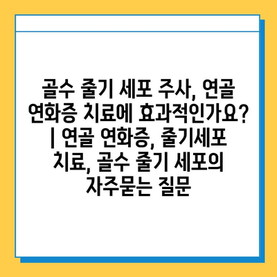 골수 줄기 세포 주사, 연골 연화증 치료에 효과적인가요? | 연골 연화증, 줄기세포 치료, 골수 줄기 세포