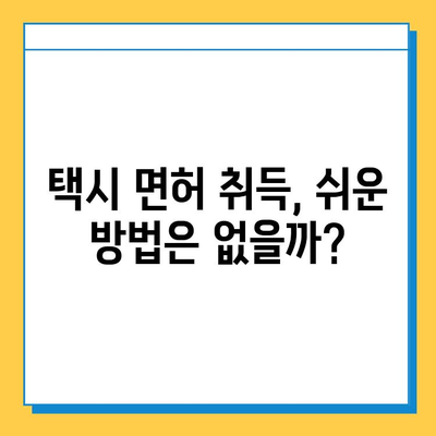 서울 동작구 상도4동 개인택시 면허 매매 가격| 오늘 시세 확인 & 자격조건, 월수입, 양수교육 | 번호판, 넘버값, 면허 취득