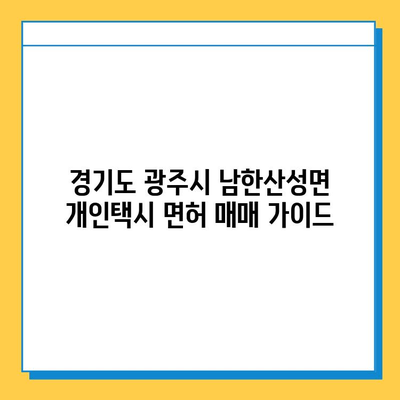 경기도 광주시 남한산성면 개인택시 면허 매매 가격| 오늘 시세 확인 & 자격조건, 월수입, 양수교육 정보 | 번호판, 넘버값, 매매 가이드