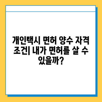 경기도 광주시 남한산성면 개인택시 면허 매매 가격| 오늘 시세 확인 & 자격조건, 월수입, 양수교육 정보 | 번호판, 넘버값, 매매 가이드