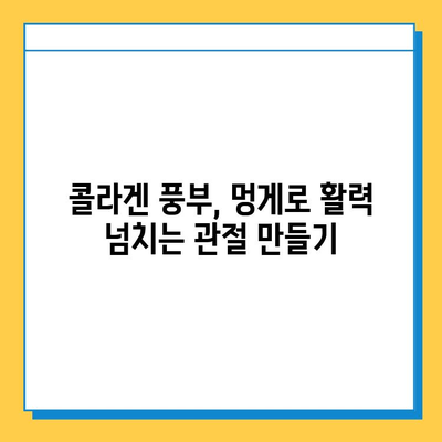 멍게의 놀라운 연골 강화 효과| 건강한 관절을 위한 선택 | 멍게 효능, 연골 건강, 관절 건강, 콜라겐