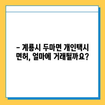 충청남도 계룡시 두마면 개인택시 면허 매매 가격| 오늘 시세, 넘버값, 자격조건, 월수입, 양수교육 | 상세 정보