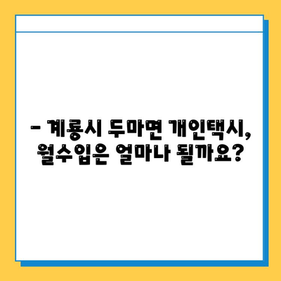 충청남도 계룡시 두마면 개인택시 면허 매매 가격| 오늘 시세, 넘버값, 자격조건, 월수입, 양수교육 | 상세 정보