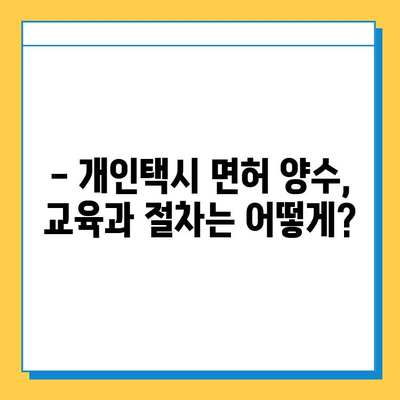 충청남도 계룡시 두마면 개인택시 면허 매매 가격| 오늘 시세, 넘버값, 자격조건, 월수입, 양수교육 | 상세 정보