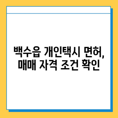 전라남도 영광군 백수읍 개인택시 면허 매매 가격| 오늘 시세 확인 & 상세 정보 | 번호판, 넘버값, 자격조건, 월수입, 양수교육