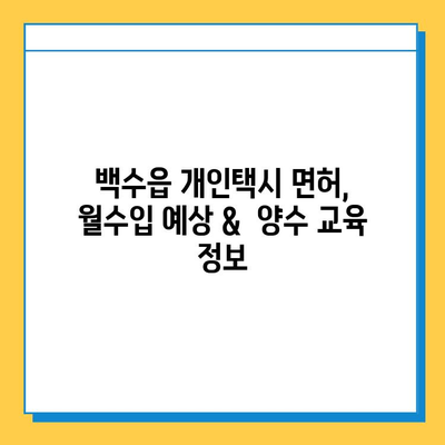 전라남도 영광군 백수읍 개인택시 면허 매매 가격| 오늘 시세 확인 & 상세 정보 | 번호판, 넘버값, 자격조건, 월수입, 양수교육