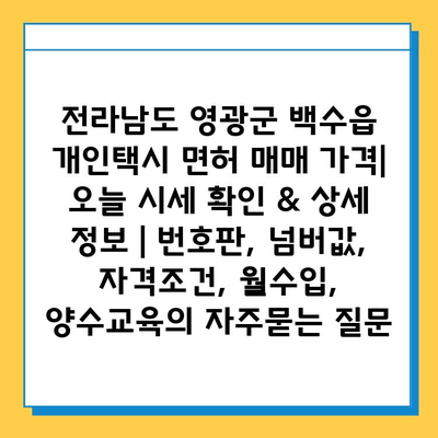 전라남도 영광군 백수읍 개인택시 면허 매매 가격| 오늘 시세 확인 & 상세 정보 | 번호판, 넘버값, 자격조건, 월수입, 양수교육